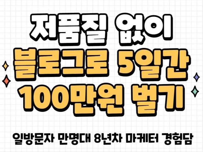 얼굴 노출 없이 일n만명 블로그 만든 사례노하우 공유