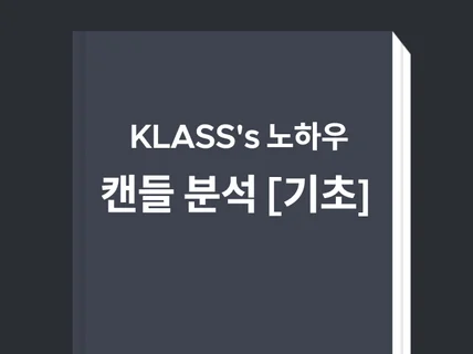 KLASS의 캔들 기초 교재 PDF 드립니다.