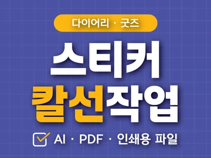 인쇄용 스티커 제작, 칼선작업