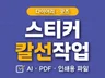 인쇄용 스티커 제작, 칼선작업