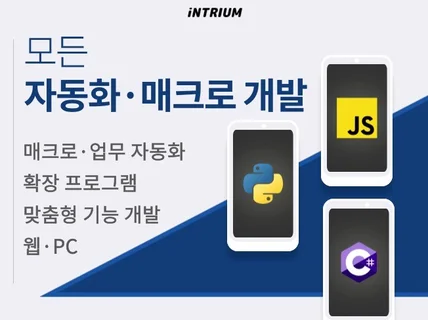 모든 업무 자동화 프로그램 개발해드립니다.