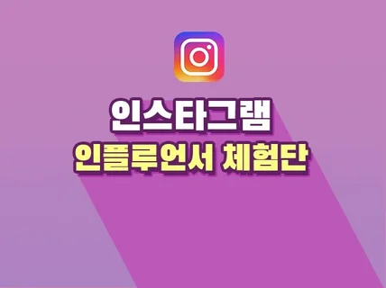 인스타그램 인플루언서 드립니다.