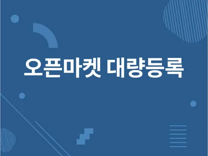 오픈마켓 대량등록 상품 및 크롤링 서비스