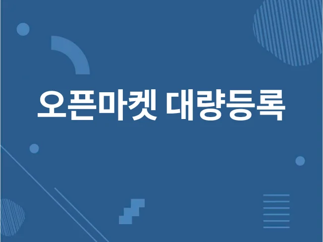 5. 오픈마켓 대량등..