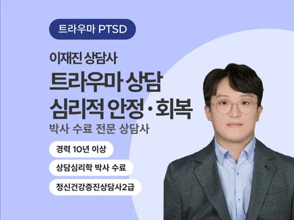 심리적 안정과 회복을 위한 트라우마·PTSD상담