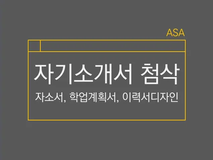 심플하지만 임펙트있는 자기소개서를 첨삭해 드립니다.