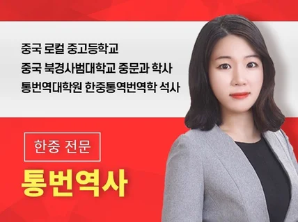 한중통역  신뢰가는 한중 전문통역해 드립니다.