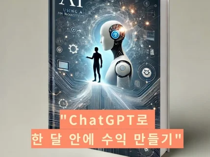 chat GPT로 한 달 안에 수익 만들기