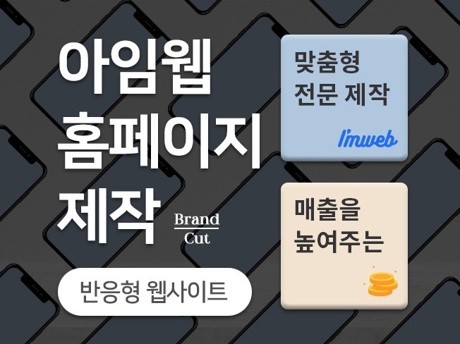 깔끔한 아임웹 반응형 웹사이트 제작