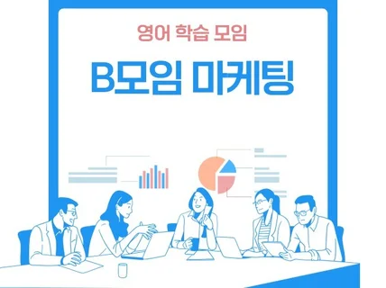 영어학습 컨텐츠 B모임에 홍보 해 드립니다.