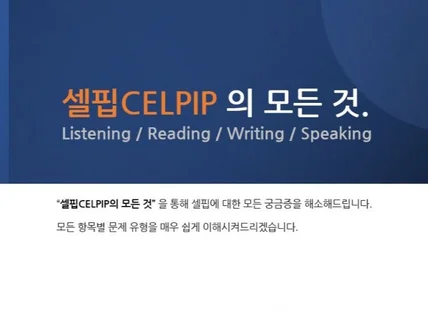 셀핍 CELPIP의 모든 것