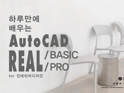 인테리어 오토캐드 리얼 기초, 실무 고급 교재를 보내 드립니다.