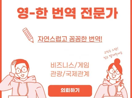 믿고 맡길 수 있는 영한 전문 번역