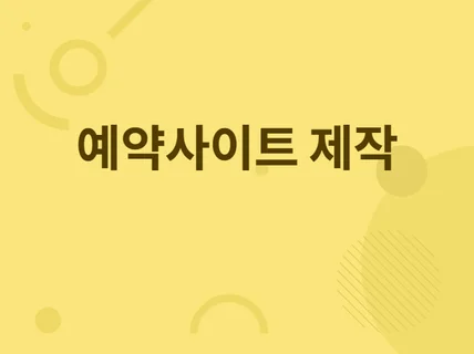 Mobile 예약사이트 제작해 드립니다.