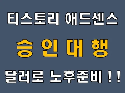 티스토리 애드센스 승인 대행