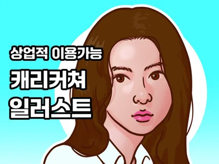 상업적 이용 가능한 캐리커쳐 일러스트 그려 드립니다.