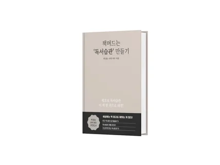 책며드는 '독서습관' 만들기, 책 읽는 사막 여우 지음