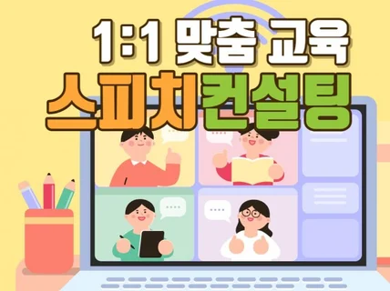 상위 1퍼센트 필수 교육 '1대1 스피치 맞춤 컨설팅'