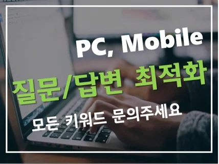 최적화된 질문,답변 진행해 드립니다.