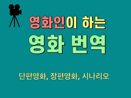 영화인이 하는 영화영상 번역 드립니다.