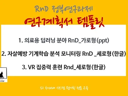 차세대 RnD 정부 연구과제 -연구계획서 템플릿 3종