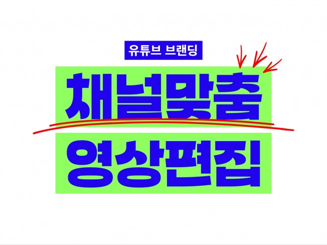 유튜브 브랜딩 시대, 채널맞춤 유튜브영상 편집