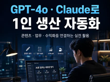 GPT.4o/Claude로 돈 버는 1인 출판 자동화