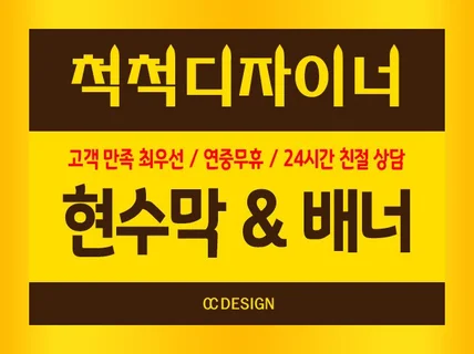 연중무휴 24시 친절상담 눈에 띠는 깔끔한 현수막 배너 디자인 해 드립니다.