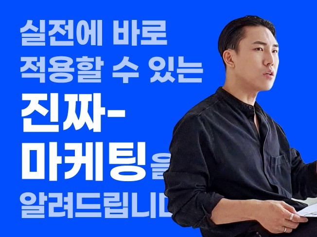 실전에 바로 적용 가능한 '진짜'마케팅을 만나보세요