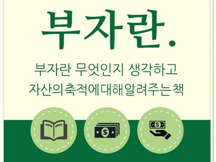 미래 길라잡이 필독서. 부자란.