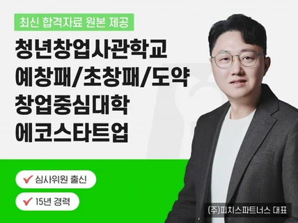 청년창업사관학교, 초창패, 예창패, 창업중심대학