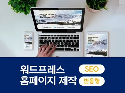 SEO가 적용된 워드프레스 반응형 홈페이지 제작