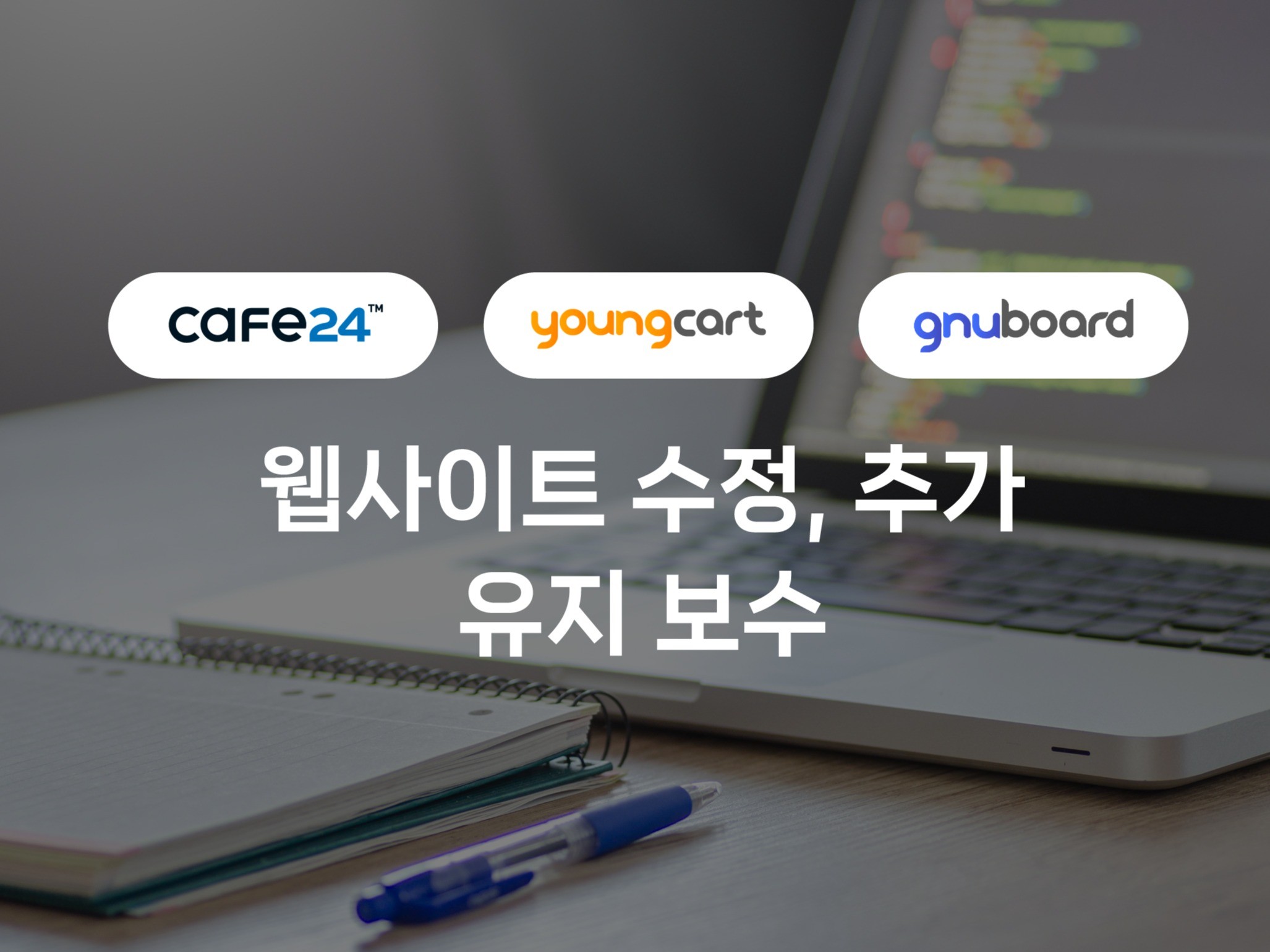 웹사이트 수정,추가,유지보수 해드립니다