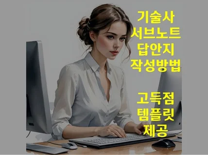 기술사 서브노트, 답안지 작성방법, 고득점 답안 템플릿