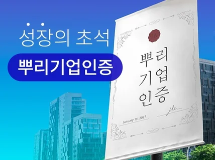 제조업이라면 뿌리기업인증 해 드립니다.