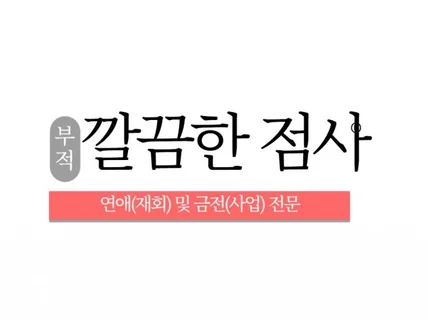 부적전문 범이도사의 신통방통 용한 신점