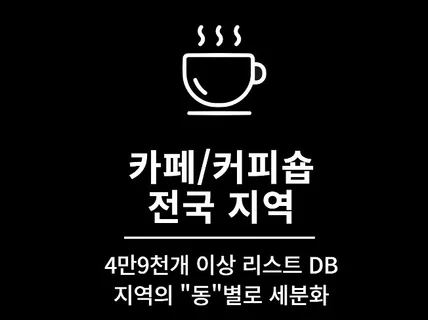 4만9천개 전국 카페 커피숍 영업점 리스트 DB