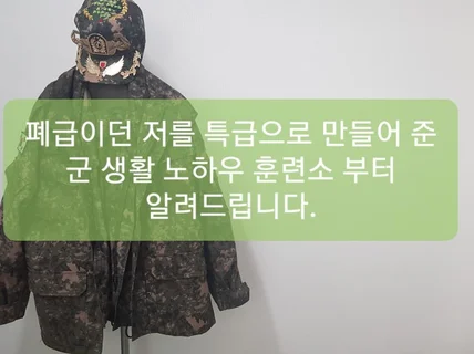 군생활 어떻게 해야하는지 군대의 비밀 전부알려 드립니다