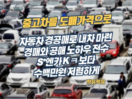 자동차 경매,공 매로 구입 원하는분 도와드립니다.