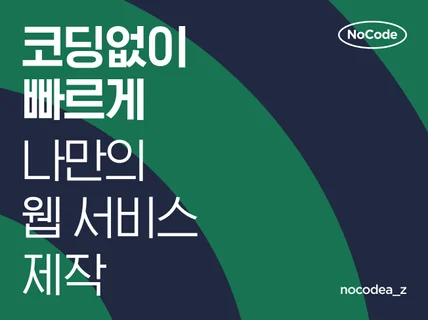 코딩없이 빠르게 나만의 홈페이지,웹 서비스 만들기