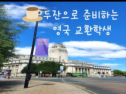 커피 두 잔으로 준비하는 영국 교환학생