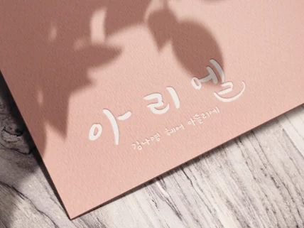 시선을 사로잡는 붓 캘리그라피 간판 로고 드립니다.