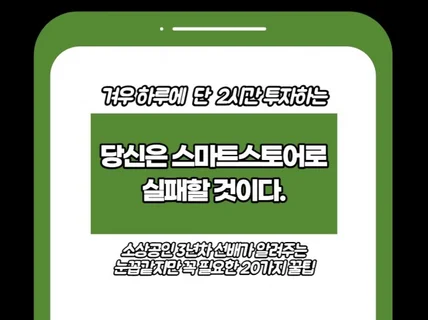 스마트스토어 왕초보에게 드리는 20가지 꿀팁
