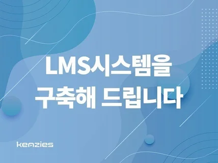 LMS 시스템을 구축해 드립니다.