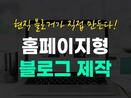 홈페이지형 블로그 디자인 제작, 쉽고 빠르게 도와드려요