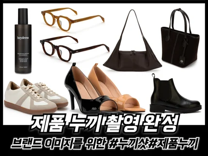 다시 찾게되는 깔끔한 퀄리티 제품촬영 제품누끼 누끼촬영