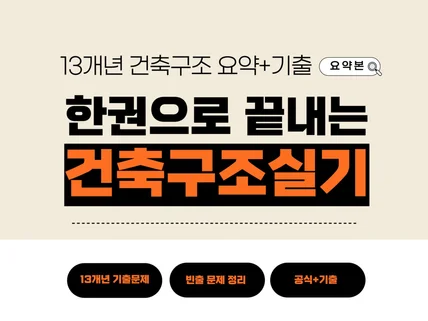 건축기사 구조 공식+기출 한권으로 끝내는 정리본