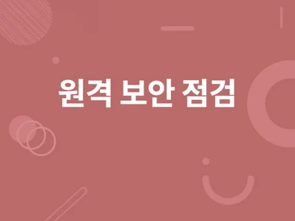 컴퓨터 원격 보안 점검을 드립니다.