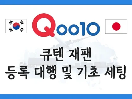 큐텐 재팬 입점 대행 기초세팅 상품등록 대행