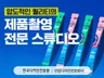 제품촬영 제품사진 전문 스튜디오의 압도적인 제품 촬영